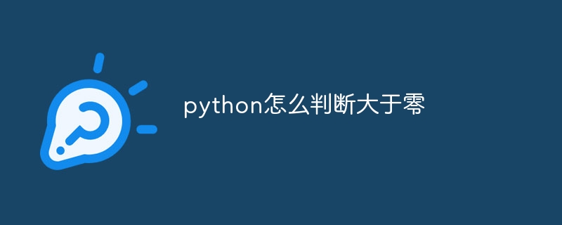 python怎么判断大于零