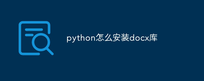 python怎么安装docx库