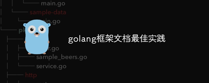 golang框架文档最佳实践