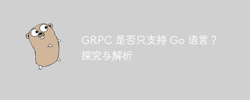 grpc 是否只支持 go 语言？探究与解析