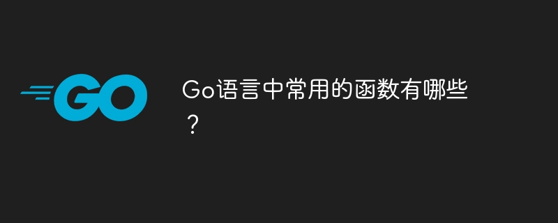 go语言中常用的函数有哪些？