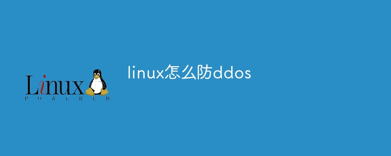 linux怎么防ddos