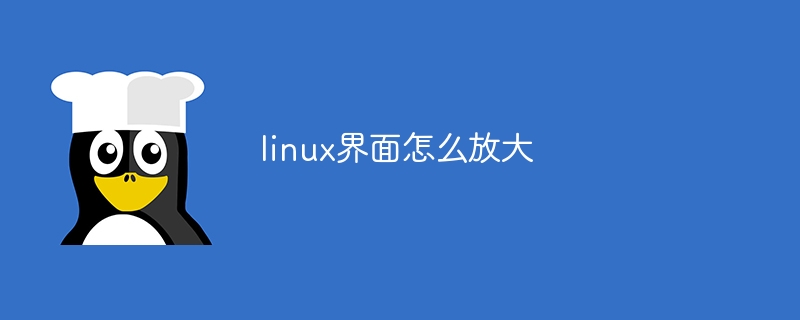 linux界面怎么放大