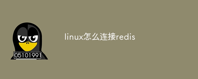 linux怎么连接redis