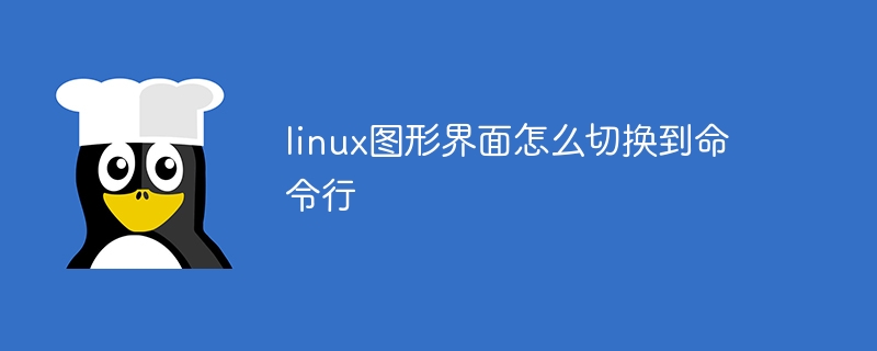 linux图形界面怎么切换到命令行