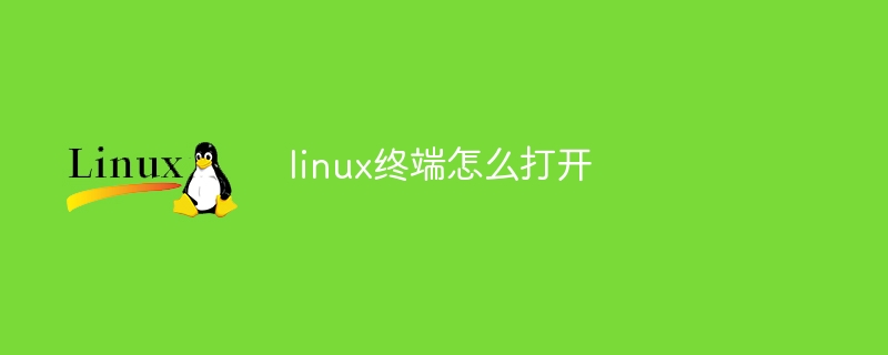 linux终端怎么打开