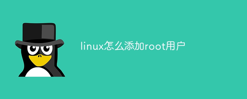 linux怎么添加root用户