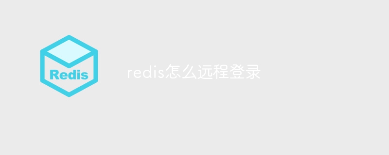 redis怎么远程登录