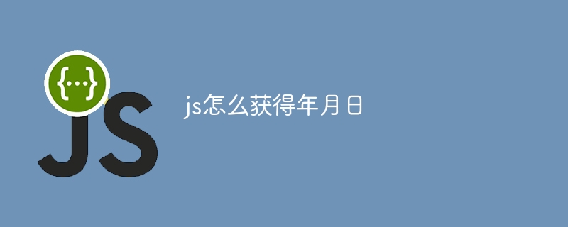 js怎么获得年月日