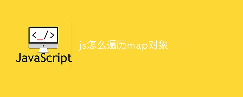 js怎么遍历map对象