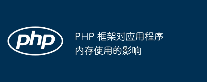 PHP 框架对应用程序内存使用的影响