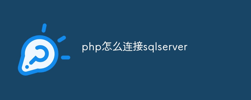 php怎么连接sqlserver