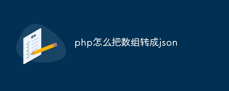 php怎么把数组转成json