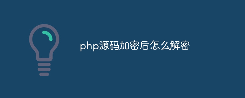 php源码加密后怎么解密