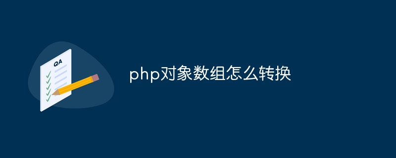 php对象数组怎么转换