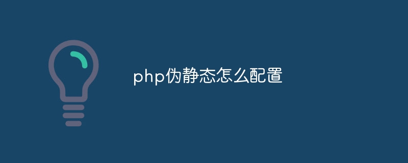 php伪静态怎么配置