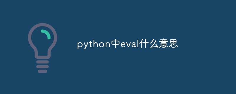 python中eval什么意思