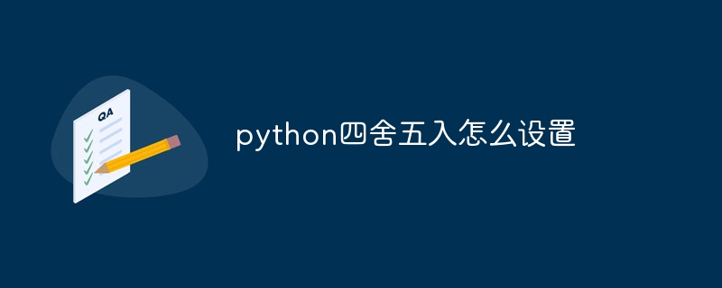 python四舍五入怎么设置