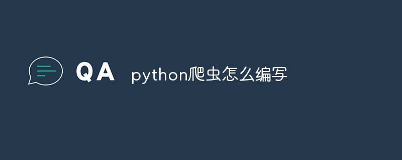 python爬虫怎么编写