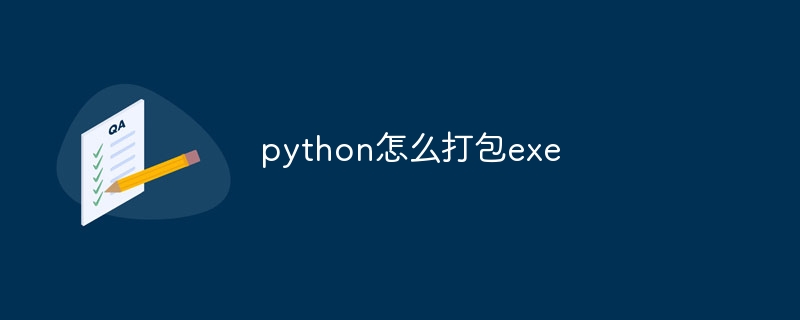 python怎么打包exe