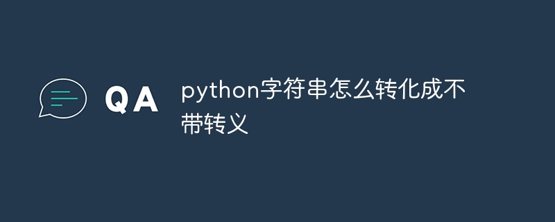 python字符串怎么转化成不带转义