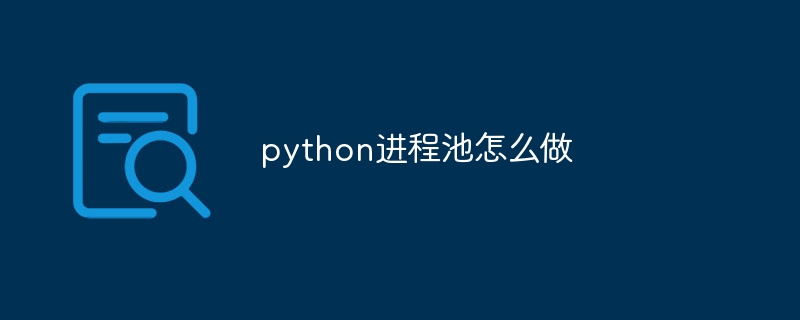 python进程池怎么做