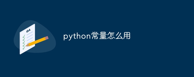 python常量怎么用