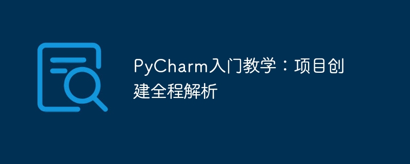 pycharm入门教学：项目创建全程解析