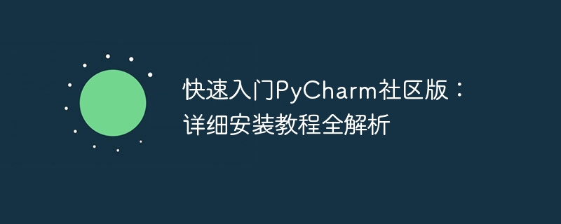 快速入门pycharm社区版：详细安装教程全解析