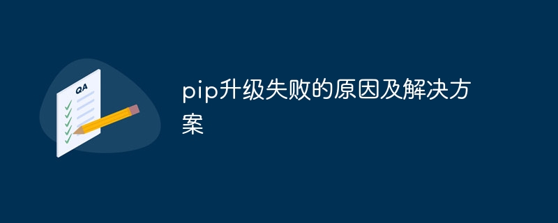 pip升级失败的原因及解决方案