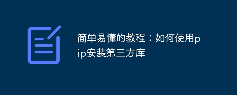 简单易懂的教程：如何使用pip安装第三方库