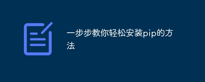 一步步教你轻松安装pip的方法