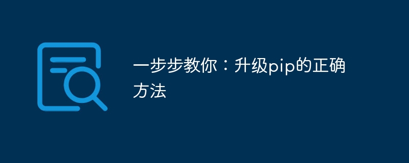 一步步教你：升级pip的正确方法