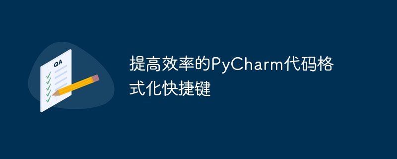 提高效率的pycharm代码格式化快捷键