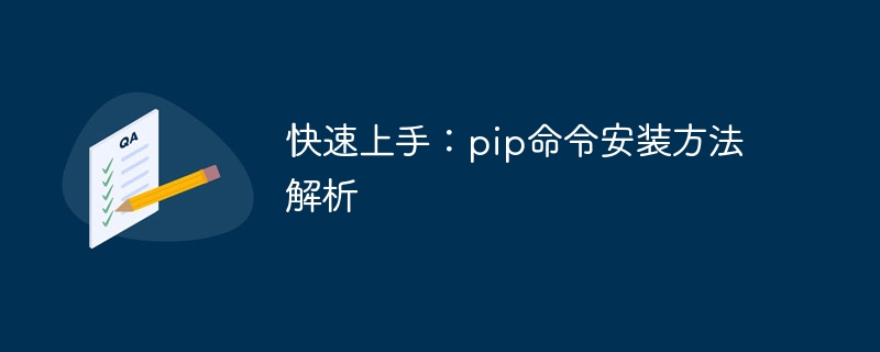 快速上手：pip命令安装方法解析