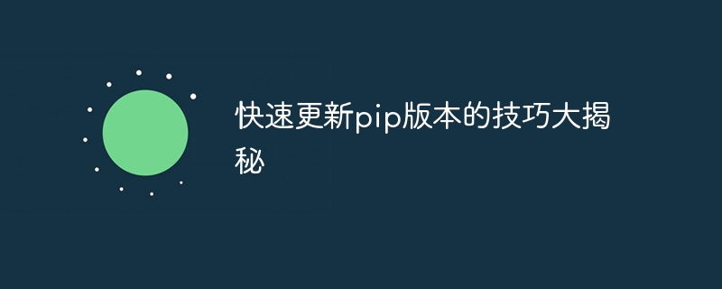 快速更新pip版本的技巧大揭秘