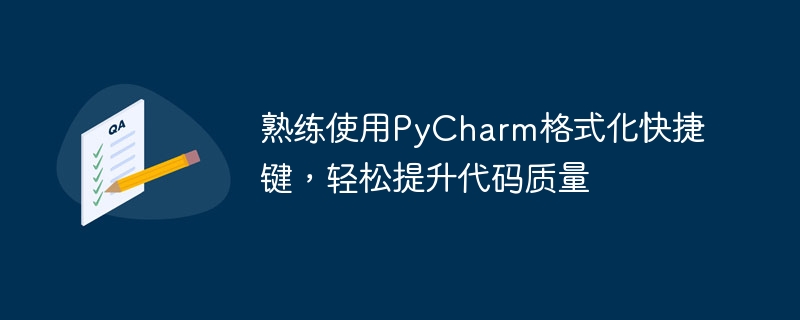 熟练使用pycharm格式化快捷键，轻松提升代码质量