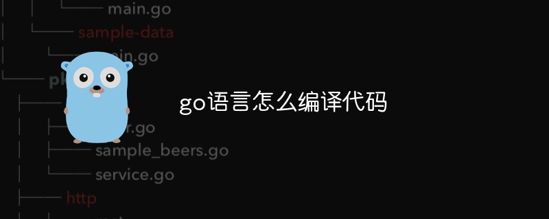 go语言怎么编译代码