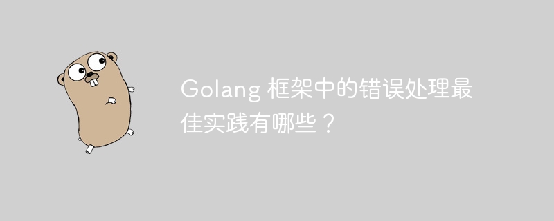 Golang 框架中的错误处理最佳实践有哪些？