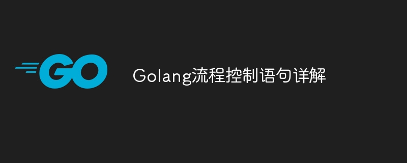 Golang流程控制语句详解