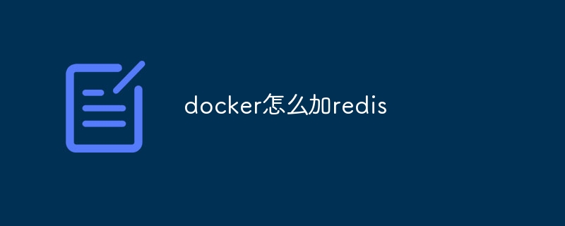 docker怎么加redis