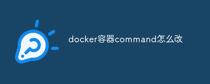 docker容器command怎么改