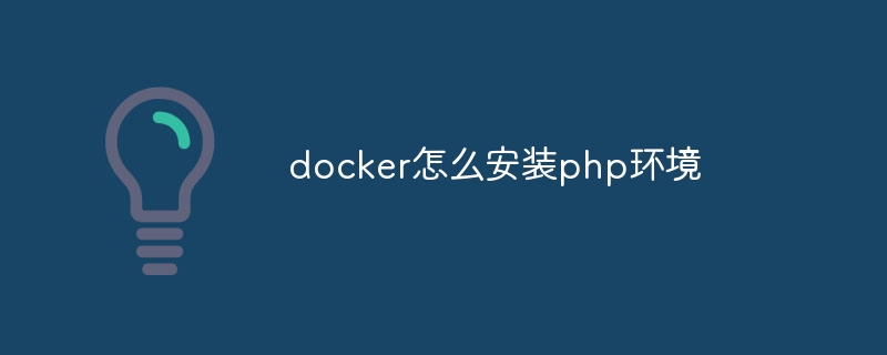 docker怎么安装php环境