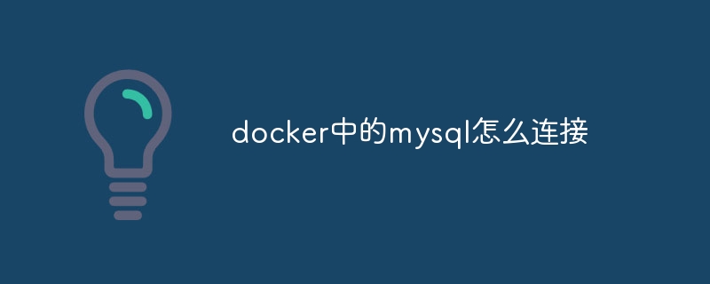 docker中的mysql怎么连接