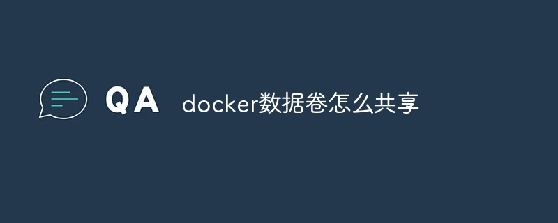 docker数据卷怎么共享