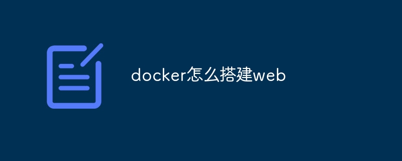 docker怎么搭建web