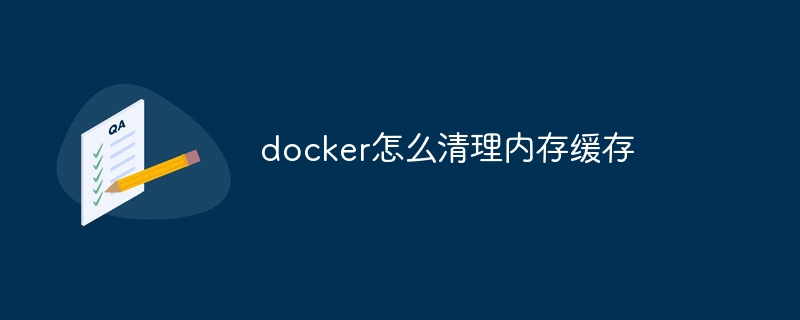 docker怎么清理内存缓存