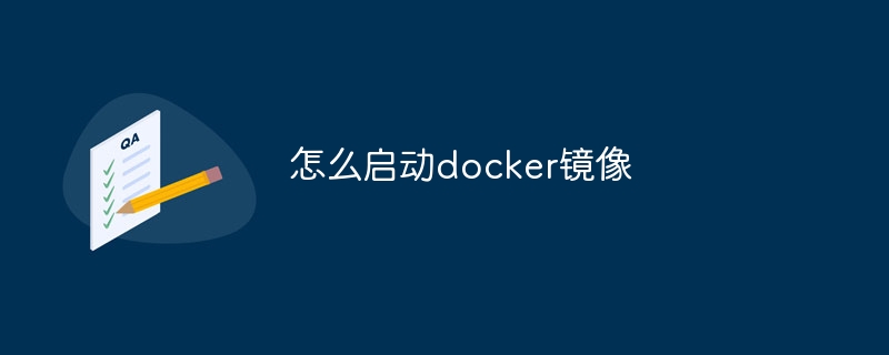 怎么启动docker镜像