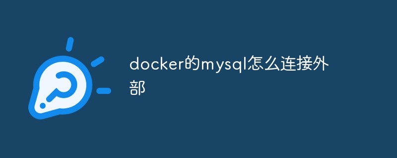 docker的mysql怎么连接外部