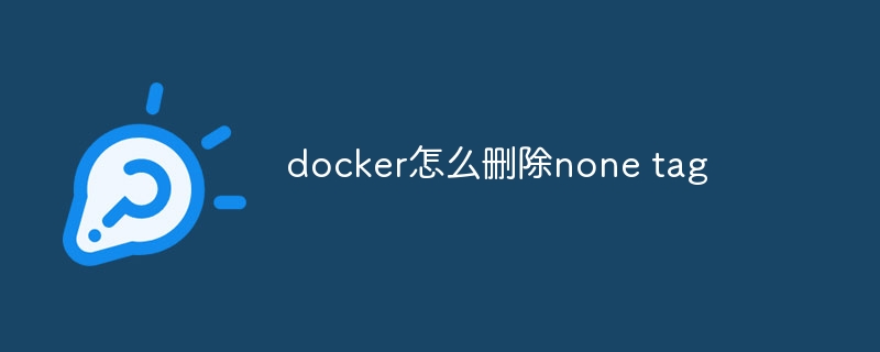 docker怎么删除none tag